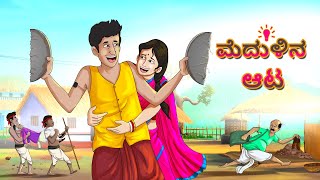 Kannada Stories - ಮೆದುಳಿನ ಆಟ  | Game Of Brain | Kannada Fairy Tales | screenshot 3