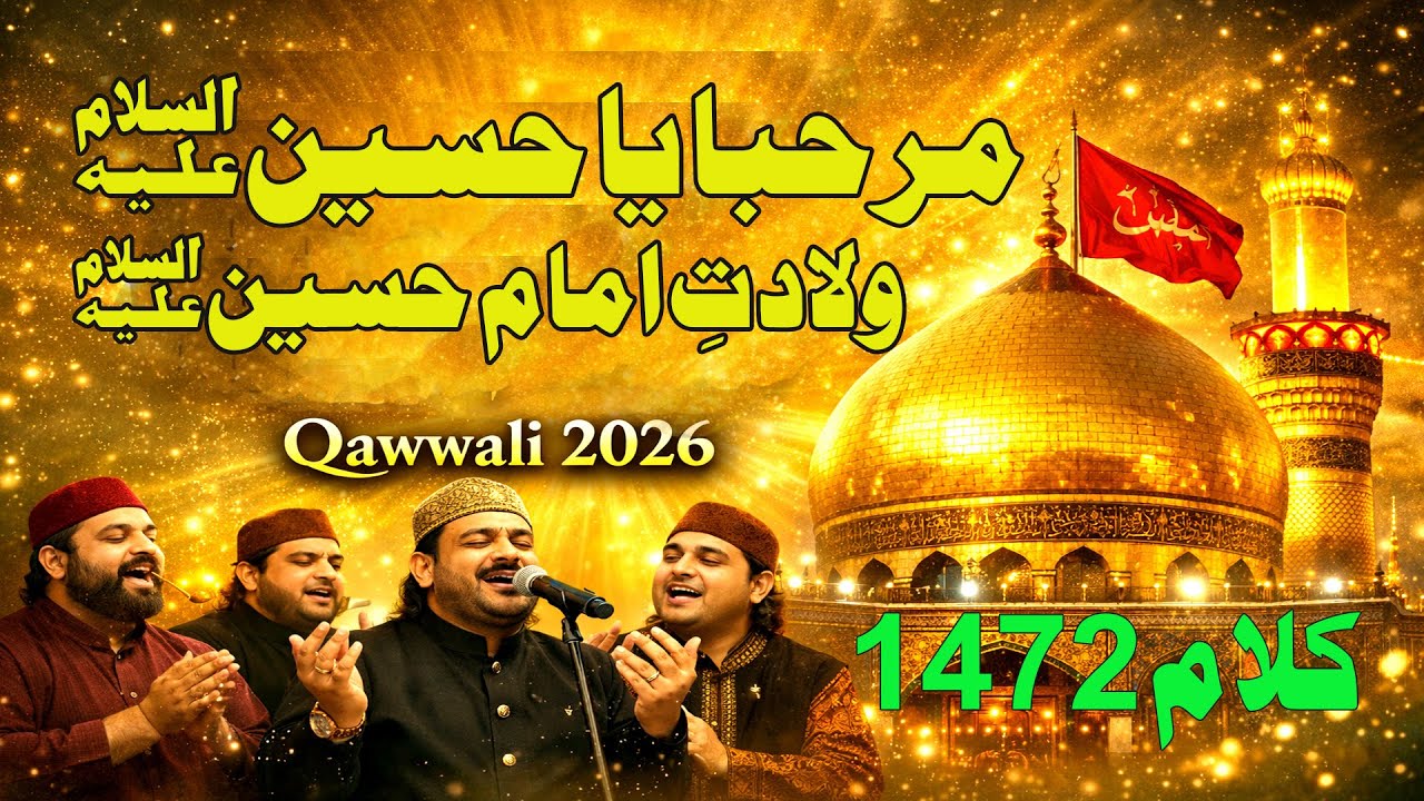 مرحبا یا حسینؑ  ولادتِ امام حسینؑ قوالی  1472 کلام 2026