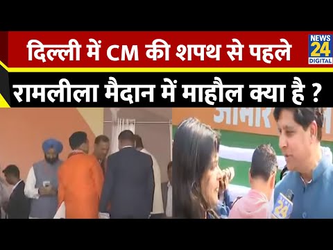 Delhi की नई CM की शपथ से पहले रामलीला मैदान में समर्थकों और कार्यकर्ताओं में माहौल क्या है ?