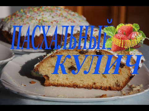 Видео рецепт Кулич на Пасху