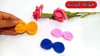 عمل فيونكه بسيطه وسهله كروشيه/How tl Crochet Easy and Simple Bow