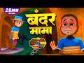 बंदर मामा और रोमांचक नॉनस्टॉप राइम्स | 34 Minutes Non-Stop Hindi Rhymes | Happy Bubbles
