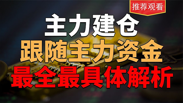 主力建仓，跟随主力资金，散户这样才能真正看懂股市，最全解释 - 天天要闻