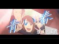 【MAD/AMV】青い春 / back number【呪術廻戦 懐玉・玉折】
