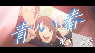 【MAD/AMV】青い春 / back number【呪術廻戦  懐玉・玉折】