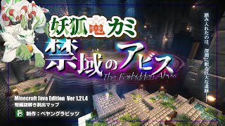 【Minecraft 謎解き脱出】禁域のアビス【妖狐竜カミ】
