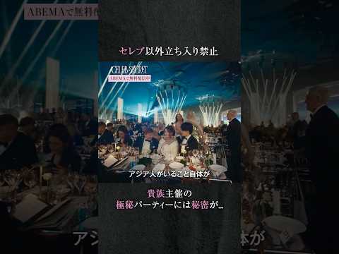 セレブに休日はない...!?貴族が主催する、極秘パーティーの目的とは...🔓 | #CELEBSECRET（#セレブシークレット）🎀🗝️ #ABEMA