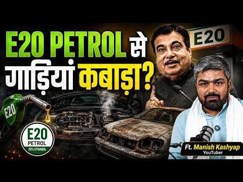 E20 आपकी गाड़ी कबाड़ बना रहा? Engine तो गया? Ethanol की मार कब तक? Modi-Gadkari क्यों नहीं सुन रहे?