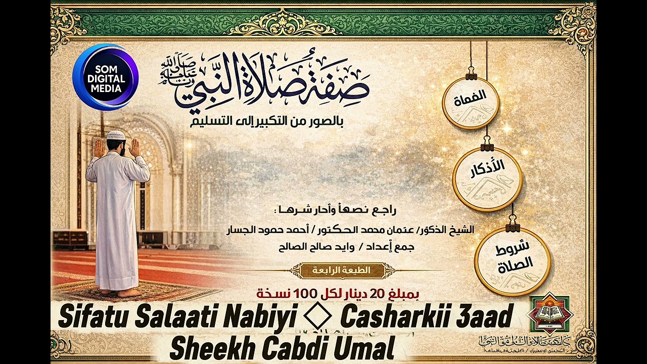 Sifatu Salaati Nabiyi I Casharkii 3aad I Sheekh Maxamed Cabdi Umal 