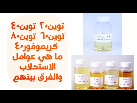 توين٢٠ توين٤٠ توين٦٠ توين٨٠ كريموفور٤٠ ما هى عوامل الاستحلاب و ما الفرق بينهم