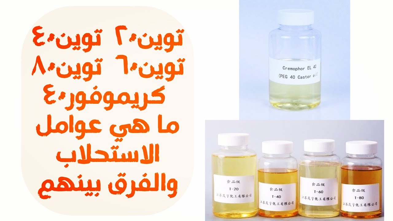 توين٢٠  توين٤٠  توين٦٠  توين٨٠  كريموفور٤٠ ما هى عوامل الاستحلاب و ما الفرق بينهم