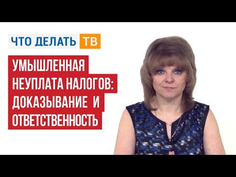 Умышленная неуплата налогов: доказывание и ответственность