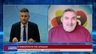 Η ΕΠΙΚΑΙΡΟΤΗΤΑ ΤΗΣ ΑΡΚΑΔΙΑΣ