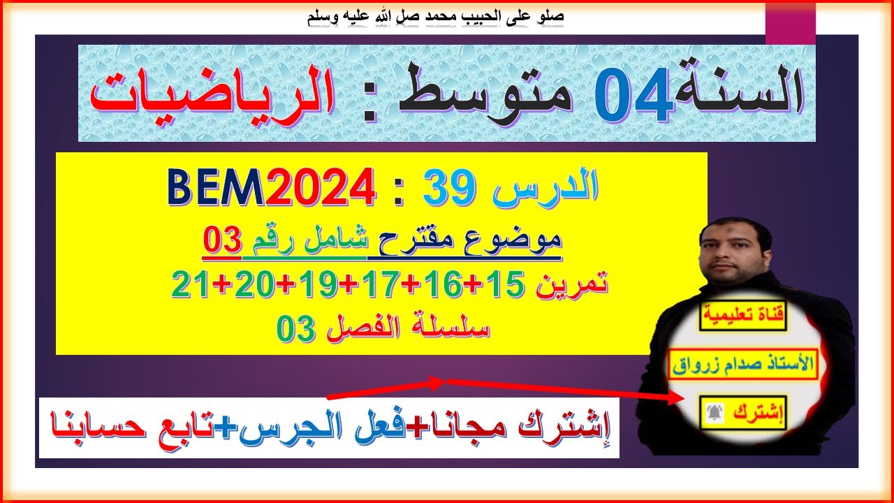 السنة 04 متوسط رياضيات  BEM2024 موضوع شامل رقم 03 تمرين 15+16+17+19+20+21 سلسلة الفصل 03