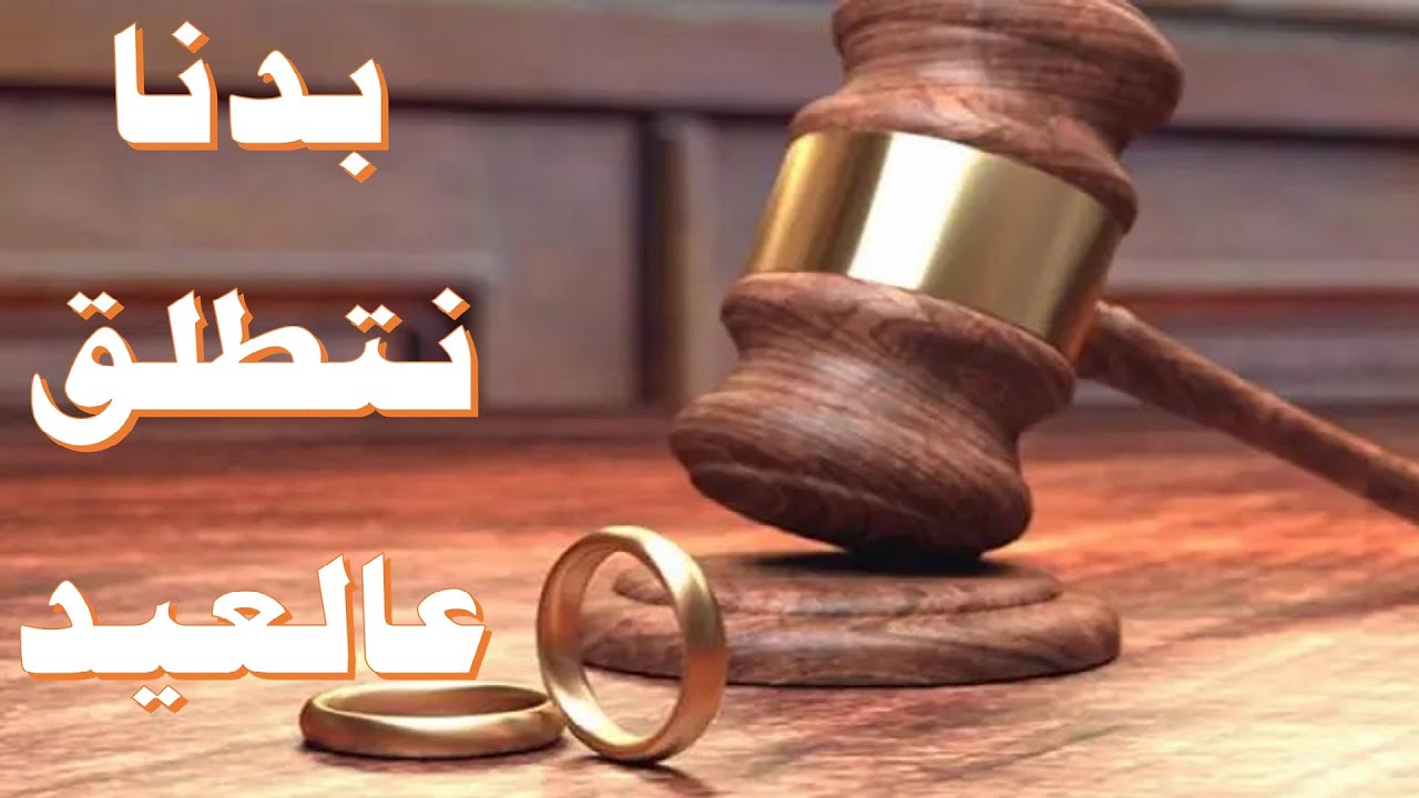 بدنا نتطلق عالعيد إذا ماصار لكعه !!!