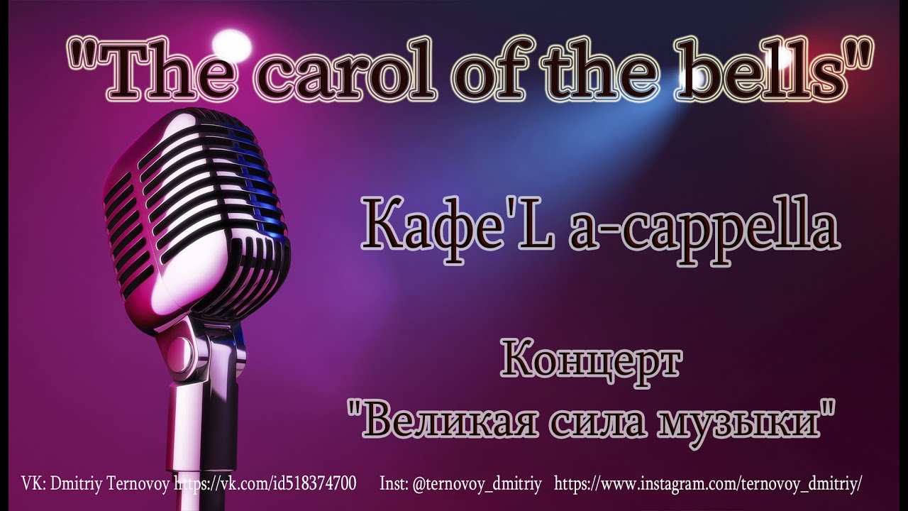 The carol of the bells Исполняет Кафе'L a cappella - YouTube