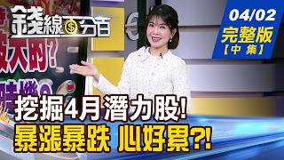 【錢線百分百】20260402完整版(中集)《4月選股全新組合! 焦點黑馬一次擁有! 暴漲暴跌 心好累?! 穩紮穩打拚存股?》│非凡財經新聞│
