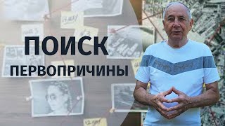 Лечение Есть! Как Найти Настоящий Источник Болезни И Избавиться От Неё