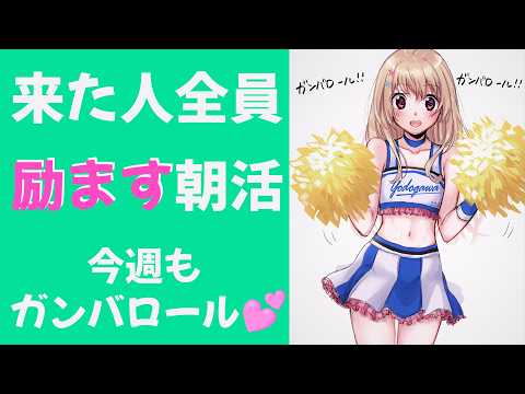 【 あなたの応援団 】来た人全員励ます朝活💕今週もガンバロール！ガンバロール！【 Vtuber / 輝海まりな 】