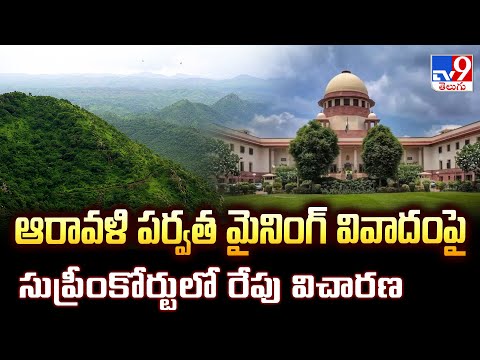 ఆరావళి పర్వత మైనింగ్ వివాదంపై సుప్రీంకోర్టులో రేపు విచారణ - TV9 - TV9