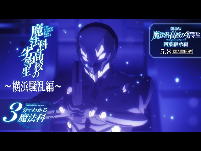 魔法科高校の劣等生】「3分でわかる魔法科」③ ～横浜騒乱編～｜劇場版