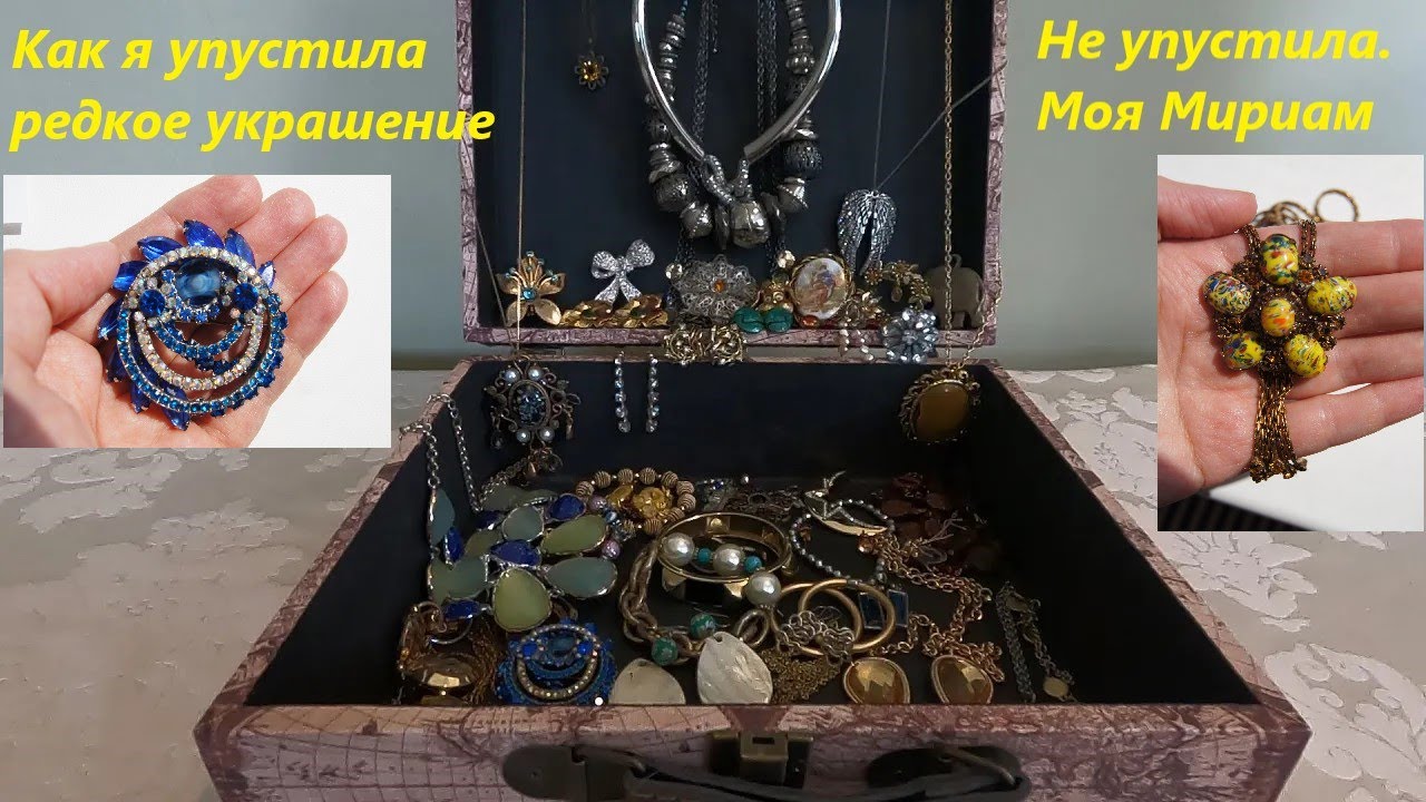 Сундук с сокровищами. Винтаж  День 1-ый. Джулиана , Мириам Хаскелл, Диор