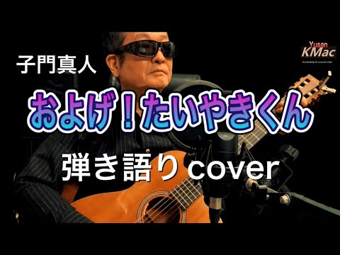 およげ！たいやきくん/子門真人(acoustic cover) KMac（ケーマック）番外編「ガットギター弾き語り」