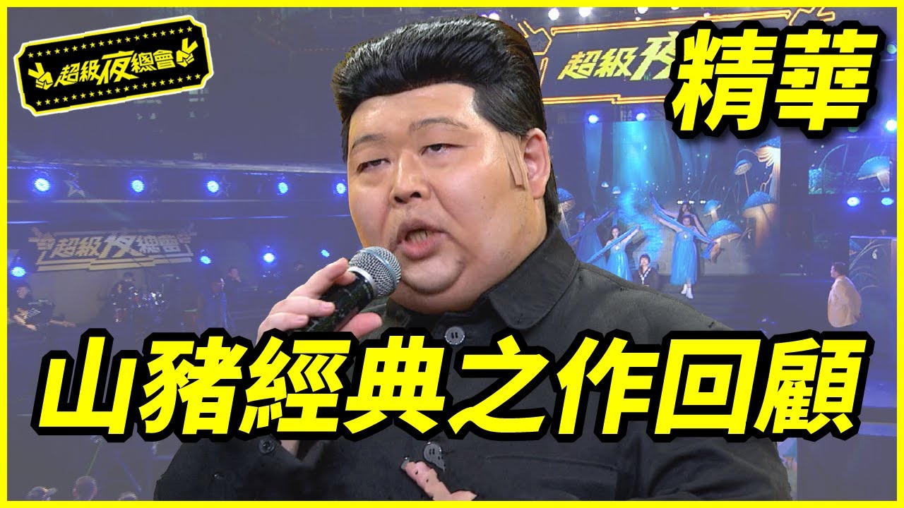 【精華】山豬經典模仿 連本尊都震驚｜超級夜總會 Super Night Club