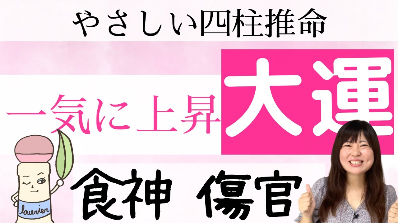 【衝撃】奇跡的な流れに乗っていく「食神・傷官」いまの幸せを感じる！