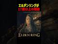 エルデンリングが17歳以上対象である理由【エルデンリング 新DLC】