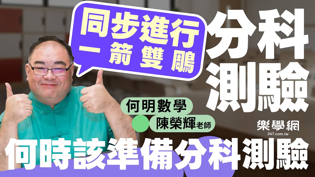 【樂學網｜分科測驗、重考】為什麼學測未放榜，就該同步準備分科？何明數學陳榮輝老師解析數學分科的時間關鍵，5、6 月才開始，數學分科真的來不及！掌握「一箭雙鵰」策略，同步啟動分科測驗準備。