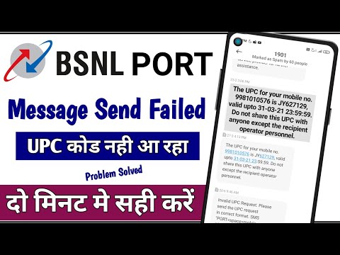 BSNL UPC Code not received problem || BSNL message sent failed problem || bsnl port message not sent