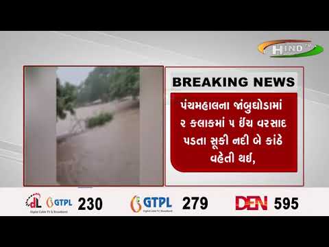 પંચમહાલના જાંબુઘોડામાં ૨ કલાકમાં ૫ ઈંચ વરસાદ પડતા સૂકી નદી બે કાંઠે વહેતી થઈ,