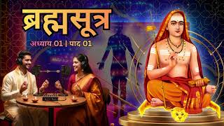 ब्रह्मसूत्र - महर्षि बादरायण | Brahma Sutras | अध्याय 01 : पाद 01 | Chapter 01 : Pada 01