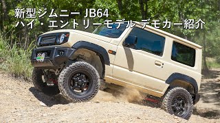モーターファーム＜＜新型ジムニー JB64 デモカー紹介＞＞ハイ・エントリーモデル
