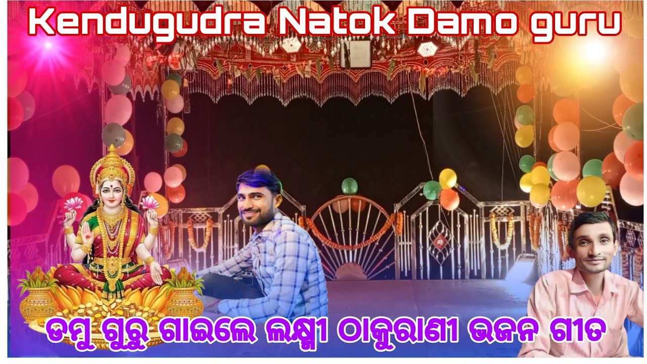 ଡମୁ ଗୁରୁ ଗାଇଲେ ଲକ୍ଷ୍ମୀ ଠାକୁରାଣୀ ଭଜନ ଗୀତ l damo guru natak song l 9348836034 l Kendugudra Natok 