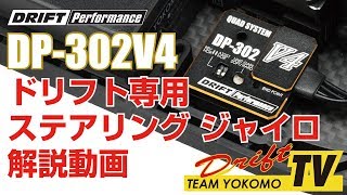 DP-302V4 ドリフト ステアリング ジャイロ 機能紹介 動画！ - ラジコン 