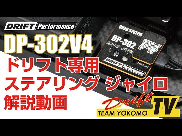 ヨコモ　DP-302 V4 パープルVer. ドリフトステアリングジャイロ