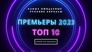Русские сериалы 2023 💥ПРЕМЬЕРЫ МЕСЯЦА💥 ТОП 10