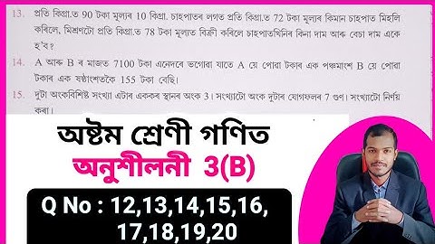 Class 8 Maths Chapter 3(B) ajb ✔️ Assam Jatiya Bidyalay Class 8 Maths Chapter 3b ✔️Class 8 Maths ajb