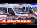 Новые машины скорой под Новый год: в Черкасской области закупили авто для больниц