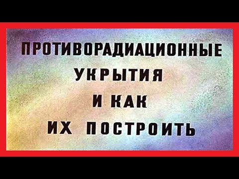 ПРОТИВОРАДИАЦИОННЫЕ УКРЫТИЯ И КАК ИХ ПОСТРОИТЬ
