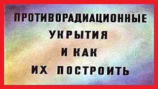 ПРОТИВОРАДИАЦИОННЫЕ УКРЫТИЯ И КАК ИХ ПОСТРОИТЬ