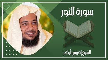 024   سورة النور كاملة الشيخ إدريس أبكر ( بدون اعلانات )