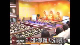 20140114 2014全國幹部講習會 彰化福山寺舉行