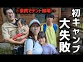 【突然の豪雨…】初めての赤ちゃん連れキャンプで試練続出！旦那がまたもや鬱々しくなってしまいました。。