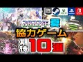 【2022年夏】協力プレイができる期待の新作ゲーム10選