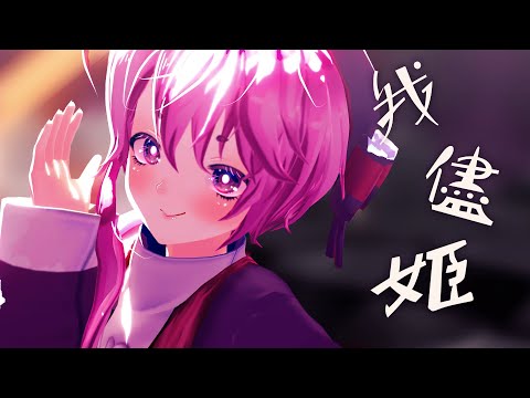 【MMD oc】我儘姫【VRoid】