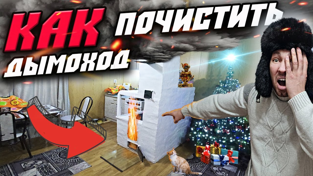 КАК ПОЧИСТИТЬ ПЕЧЬ И ДЫМОХОД ОТ САЖИ | КАК ПОЧИСТИТЬ ДЫМОХОД В ПЕЧИ ...