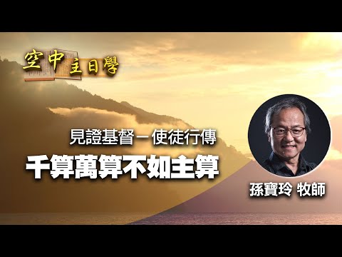 【空中主日學】千算萬算不如主算 │ 孫寶玲 見證基督－使徒行傳 新約精讀